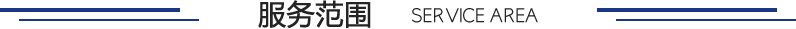 广东俄罗斯专享会294服务领域